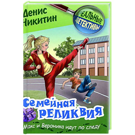 Приключения. Детективы, книга Семейная реликвия купить по скидке