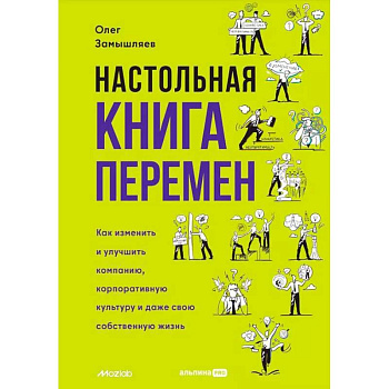 Настольная книга перемен. Как изменить и улучшить компанию, корпоративную культуру и даже свою собственную жизнь