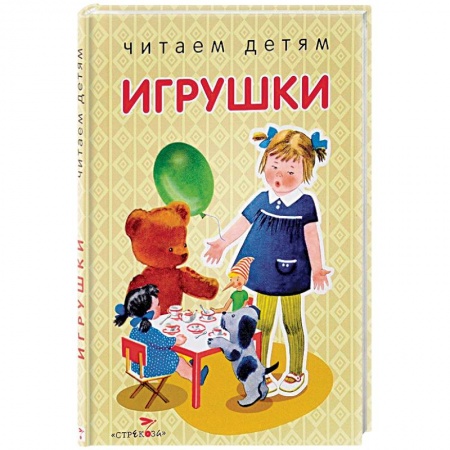 Стихи и загадки для малышей, книга Игрушки купить по скидке