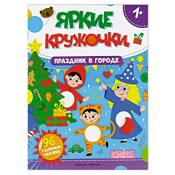 Праздник в городе. Книжка с наклейками (96 наклеек)
