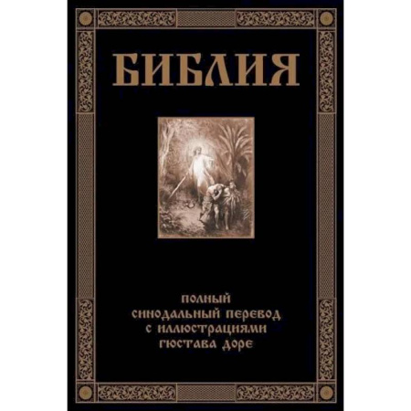 Библия. Книги Священного Писания Ветхого и Нового Завета, книга Библия. Полный синодальный перевод с иллюстрациями Доре купить по скидке