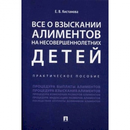 Право. Юриспруденция, книга Все о взыскании алиментов на несовершеннолетних детей. Практическое пособие купить по скидке