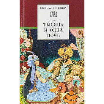 Тысяча и одна ночь. Арабские сказки