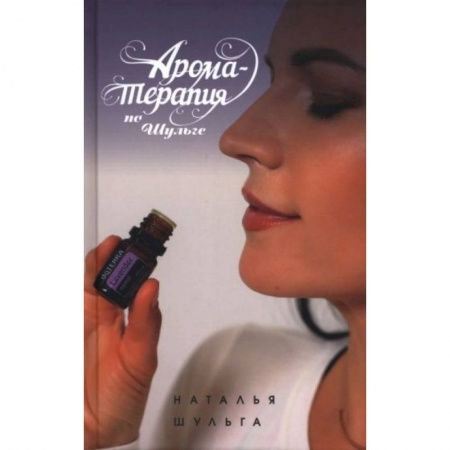 Популярная и нетрадиционная медицина, книга Ароматерапия по Шульге купить по скидке