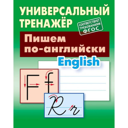 Детям. Школьникам. Студентам, книга Пишем по-английски купить по скидке