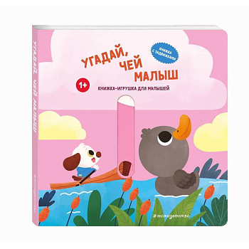 Угадай, чей малыш