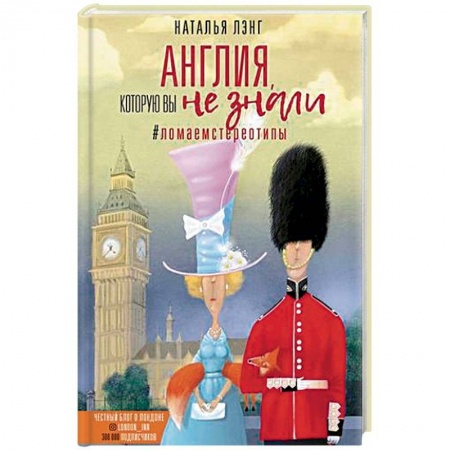 Заметки путешественника, книга Англия, которую вы не знали. #ЛомаемCтереотипы купить по скидке