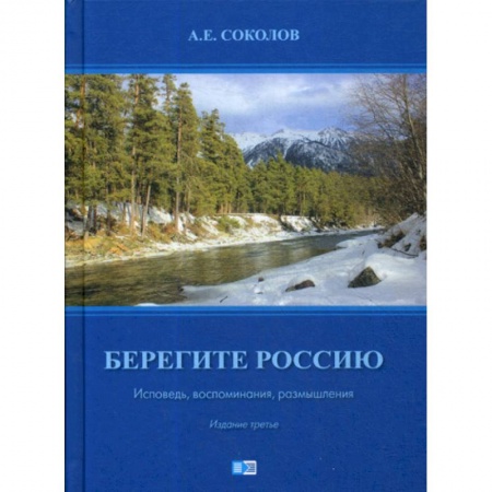Мемуары, биографии исторических личностей, книга Берегите Россию купить по скидке