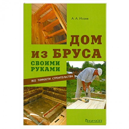 Книги, книга Дом из бруса своими руками купить по скидке