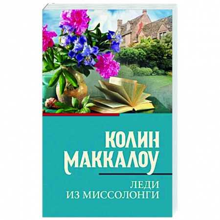 Зарубежная классика, книга Леди из Миссолонги купить по скидке
