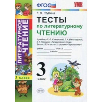 Литературное чтение. 3 класс. Тесты к учебнику Л.Ф. Климановой и др. ФГОС