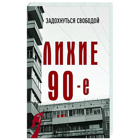 Криминал, книга Лихие девяностые купить по скидке