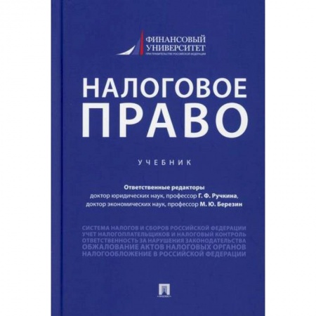 Финансовое право, книга Налоговое право купить по скидке