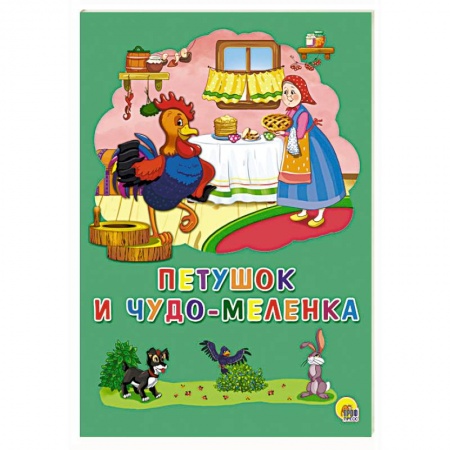 Сказки и истории для малышей, книга Петушок и чудо-меленка купить по скидке