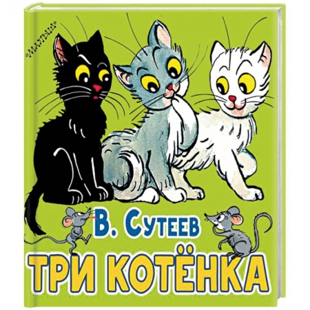 Сказки и истории для малышей, книга Три котёнка купить по скидке
