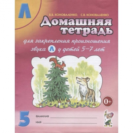 Логопедия, книга Домашняя тетрадь № 5 для закрепления произношения звука Л у детей 5-7лет. Пособие для логопедов, воспитателей и родителей купить по скидке