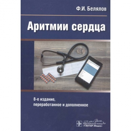 Кардиология, книга Аритмии сердца купить по скидке