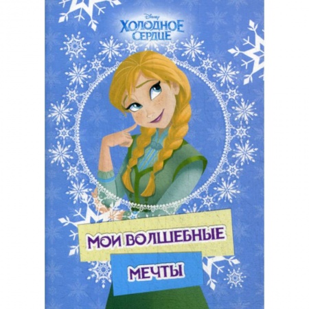 Другое, книга Холодное сердце. Анна. Мои волшебные мечты купить по скидке