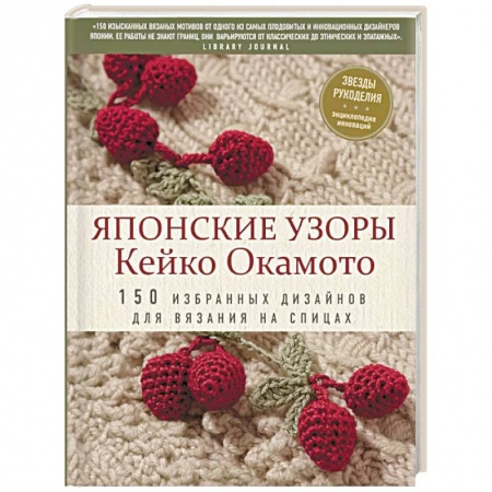 Вязание, книга Японские узоры Кейко Окамото: 150 избранных дизайнов для вязания на спицах купить по скидке