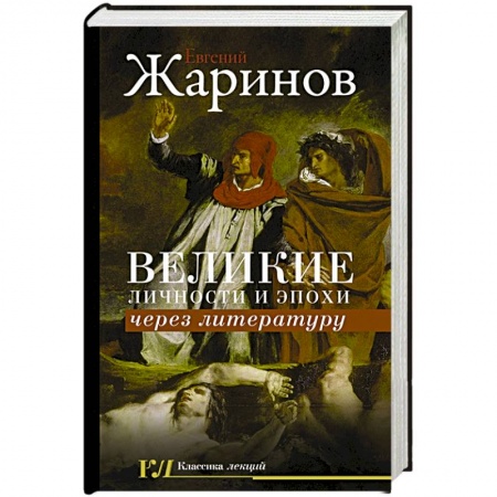 Языкознание. Филология, книга Великие личности и эпохи через литературу купить по скидке