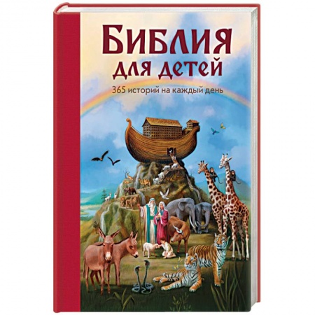 Религиозная литература для детей, книга Библия для детей. 365 историй на каждый день купить по скидке