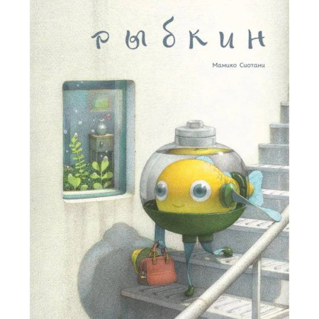 Повести и рассказы о детях, книга Рыбкин купить по скидке