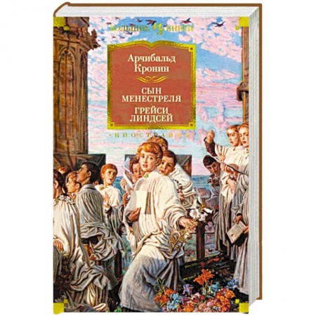 Зарубежная классика, книга Сын менестреля. Грейси Линдсей купить по скидке