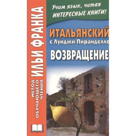 Итальянский язык, книга Итальянский с Луиджи Пиранделло. Возвращение купить по скидке