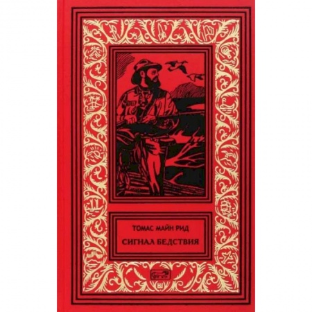 Зарубежная приключенческая литература, книга Сигнал бедствия купить по скидке