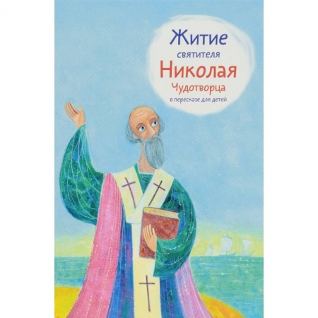 Религиозная литература для детей, книга Житие святителя Николая Чудотворца в пересказе для детей купить по скидке