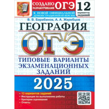 География, книга ОГЭ 2025 География. ТВЭЗ. 12 вариантов купить по скидке