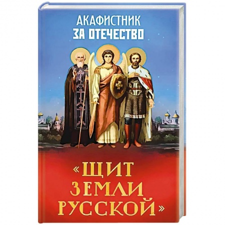 Богослужебные издания, книга Акафистник за Отечество.Щит земли Русской купить по скидке