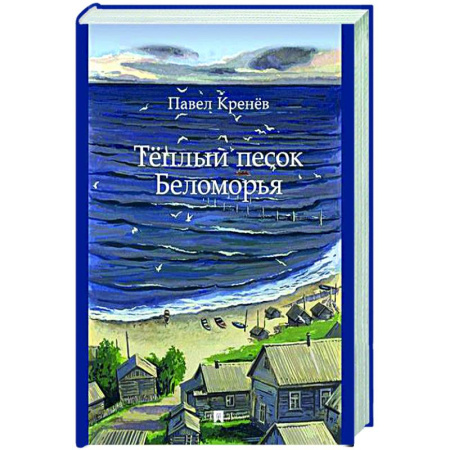 Русская современная проза, книга Теплый песок Беломорья купить по скидке