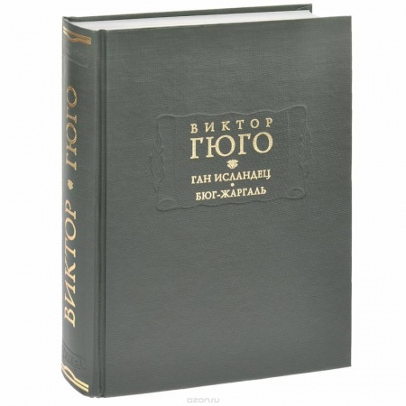 Книги, книга Ган Исландец. Бюг-Жаргаль купить по скидке