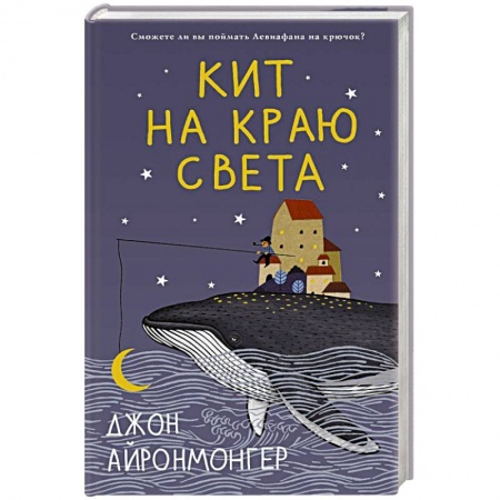 Зарубежная современная проза, книга Кит на краю света купить по скидке