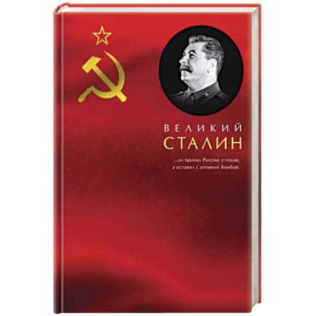 Мемуары, биографии исторических личностей, книга Великий Сталин купить по скидке