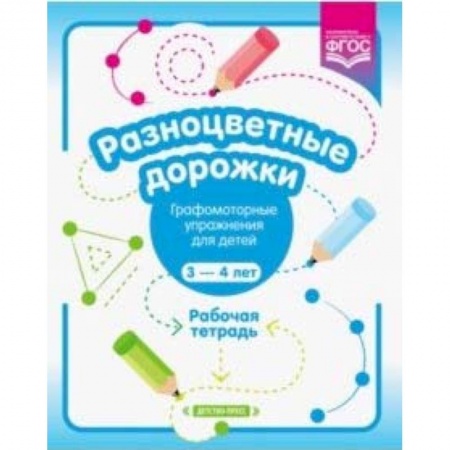 Письмо, мелкая моторика, книга Разноцветные дорожки. Графомоторные упражнения для детей 3-4 лет. Рабочая тетрадь. ФГОС купить по скидке