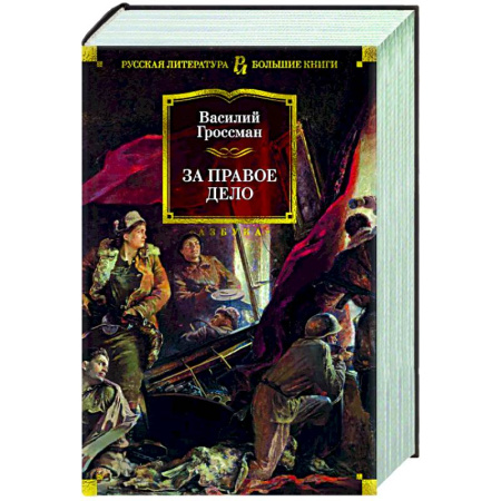 Русская классика, книга За правое дело купить по скидке