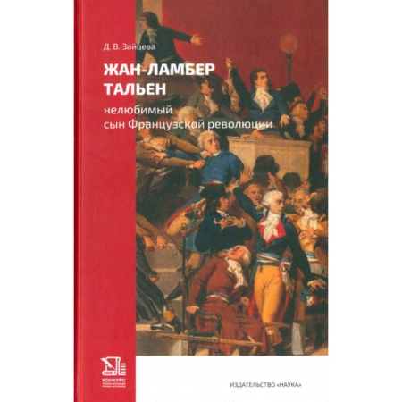 Мемуары, биографии исторических личностей, книга Жан-Ламбер Тальен. Нелюбимый сын Французской революции купить по скидке