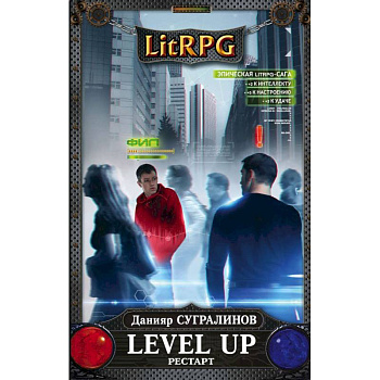 Level Up. Рестарт
