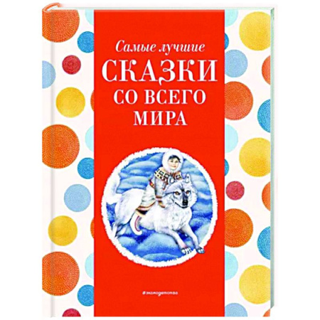 Сказки народов мира, книга Самые лучшие сказки со всего мира купить по скидке