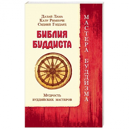 Религии мира, книга Библия буддиста. Мудрость буддийских мастеров купить по скидке