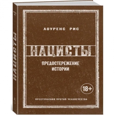 Вторая мировая война (1939-1945), книга Нацисты. Предостережение истории купить по скидке