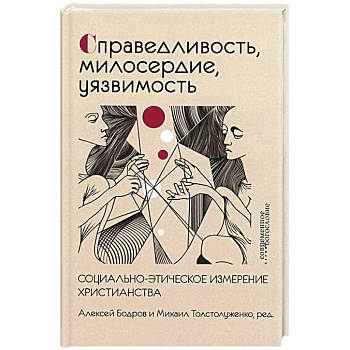 Справедливость, милосердие, уязвимость. Социально-этическое измерение христианства
