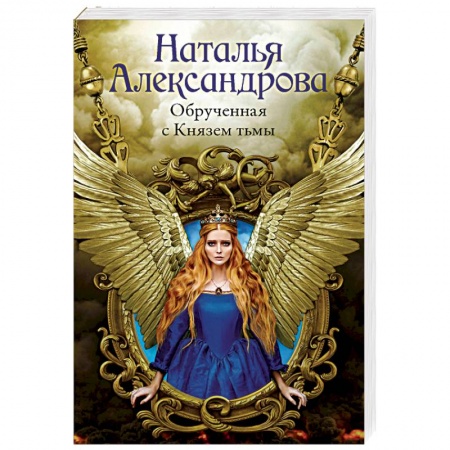 Исторический детектив, книга Обрученная с Князем тьмы купить по скидке