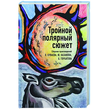 Русская классика, книга Тройной полярный сюжет купить по скидке