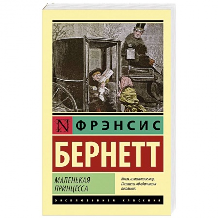 Зарубежная классика, книга Маленькая принцесса купить по скидке
