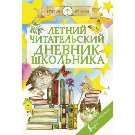 Дополнительные учебные пособия, книга Летний читательский дневник школьника купить по скидке