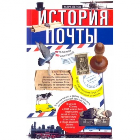Общие работы по всемирной истории, книга История почты. От голубиной до электронной купить по скидке