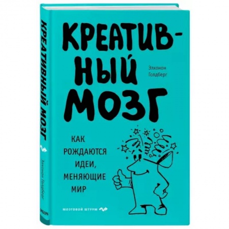 Отраслевая (прикладная) психология, книга Креативный мозг. Как рождаются идеи, меняющие мир купить по скидке